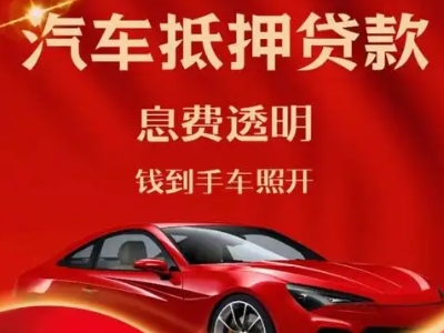昂昂溪良好口碑的汽车抵押贷款公司推荐
